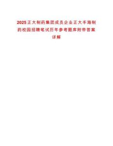 2025正大制藥集團(tuán)成員企業(yè)正大豐海制藥校園招聘筆試歷年參考題庫(kù)附帶答案詳解