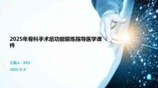 2025年骨科手術后功能鍛煉指導醫學課件