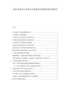 2025及未來5年軟木開條機(jī)項(xiàng)目投資價(jià)值分析報(bào)告
