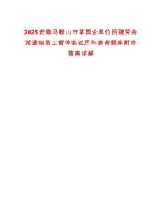 2025安徽馬鞍山市某國企單位招聘勞務派遣制員工暫停筆試歷年參考題庫附帶答案詳解