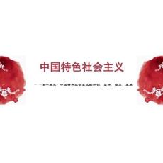 2025年-（部編高教版2026）中職思想政治中國特色社會主義第1課社會主義在中國的確立與探索（課件）-新版