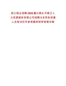 浙江國企招聘2025嘉興桐鄉(xiāng)市桐衛(wèi)人力資源服務有限公司招聘5名勞務派遣人員筆試歷年參考題庫附帶答案詳解