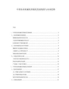 中國農(nóng)業(yè)機(jī)械化智能化發(fā)展現(xiàn)狀與未來趨勢(shì)