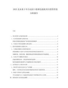 2025及未來5年自動(dòng)封口收縮包裝機(jī)項(xiàng)目投資價(jià)值分析報(bào)告