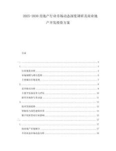 2025-2030房地產(chǎn)行業(yè)市場動態(tài)深度調(diào)研及商業(yè)地產(chǎn)開發(fā)投資方案