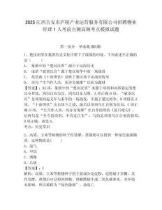 2025江西吉安市廬陵產(chǎn)業(yè)運(yùn)營(yíng)服務(wù)有限公司招聘物業(yè)經(jīng)理1人考前自測(cè)高頻考點(diǎn)模擬試題附答案詳解（模擬題