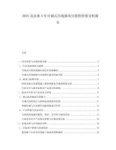 2025及未來5年可調式吊線器項目投資價值分析報告