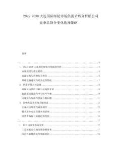 2025-2030大連國際郵輪市場供需矛盾分析船公司競爭品牌介變化選擇策略