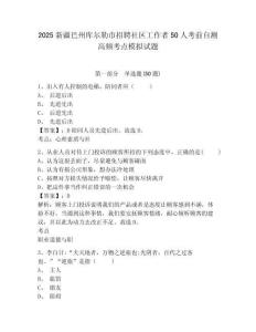 2025新疆巴州庫(kù)爾勒市招聘社區(qū)工作者50人考前自測(cè)高頻考點(diǎn)模擬試題及完整答案詳解1套