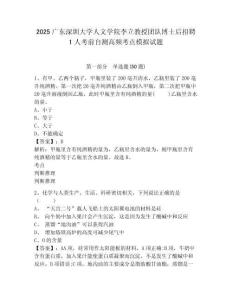 2025廣東深圳大學人文學院李立教授團隊博士后招聘1人考前自測高頻考點模擬試題附答案詳解（黃金題型）