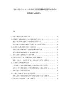 2025及未來5-10年肛門泌尿器械項目投資價值市場數(shù)據(jù)分析報告