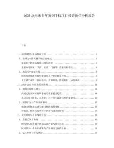 2025及未來5年黃銅手柄項目投資價值分析報告