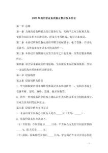 2025年通用型設備購置及售后服務協議