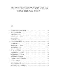 2025-2030華貴珠寶首飾產(chǎn)品流行趨勢分析及工藝創(chuàng)新與上乘服務的市場研究報告