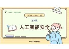 2025年-[信息技術(shù)]第2單元第8課《人工智能安全》課件【浙教版】九年級