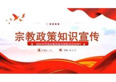 2025年-民族宗教政策知識(shí)宣傳PPT專題黨課 (1)