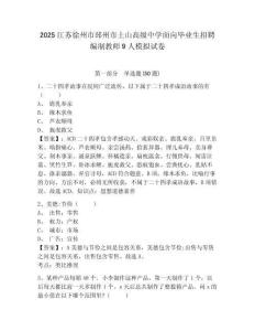 2025江蘇徐州市邳州市土山高級中學(xué)面向畢業(yè)生招聘編制教師9人模擬試卷完整答案詳解