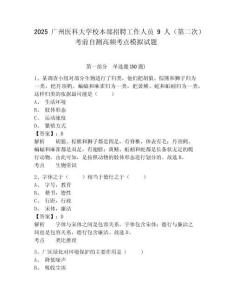 2025廣州醫(yī)科大學(xué)校本部招聘工作人員9人（第二次）考前自測(cè)高頻考點(diǎn)模擬試題及一套答案詳解