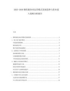 2025-2030餐飲服務(wù)業(yè)運(yùn)營(yíng)模式發(fā)展趨勢(shì)與資本進(jìn)入策略分析報(bào)告