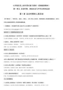 七年級(jí)歷史上冊問答式復(fù)習(xí)提綱（統(tǒng)編版新教材）