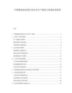 中國漂洗添加劑行業(yè)安全生產(chǎn)規(guī)范與事故防范指南