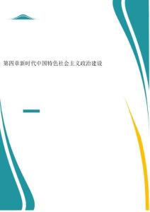 2025年-2024版研究生新中特教材課件第四章新時代中國特色社會主義政治建設(shè)-新版