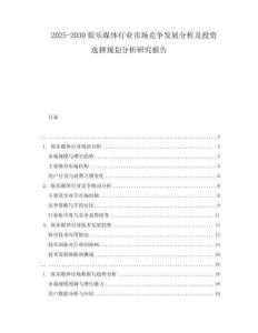 2025-2030娛樂(lè)媒體行業(yè)市場(chǎng)競(jìng)爭(zhēng)發(fā)展分析及投資選擇規(guī)劃分析研究報(bào)告