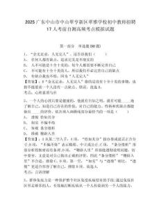 2025廣東中山市中山翠亨新區(qū)翠雅學(xué)校初中教師招聘17人考前自測高頻考點(diǎn)模擬試題附答案詳解（典型題）