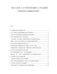 2025及未來5-10年帶外部傳感器ＬＣＤ記錄器項(xiàng)目投資價(jià)值市場(chǎng)數(shù)據(jù)分析報(bào)告