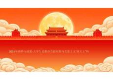 2025年形勢(shì)與政策-大學(xué)生思想熱點(diǎn)面對(duì)面馬克思主義“高大上”嗎