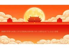 2025年形勢(shì)與政策-大學(xué)生思想熱點(diǎn)面對(duì)面-為什么要堅(jiān)定共產(chǎn)主義遠(yuǎn)大理想