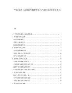 中國模塊化建筑企業(yè)融資模式與資本運(yùn)作策略報(bào)告
