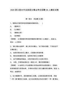 2025浙江麗水市龍泉部分事業(yè)單位招聘28人模擬試卷附答案詳解（典型題）