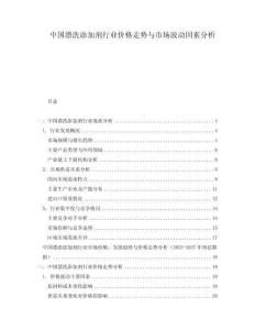 中國漂洗添加劑行業(yè)價格走勢與市場波動因素分析