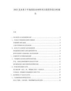 2025及未來5年地基防水材料項(xiàng)目投資價(jià)值分析報(bào)告