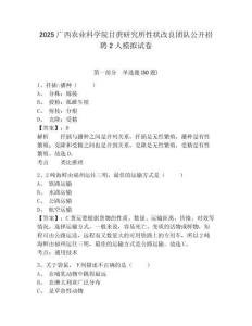 2025廣西農(nóng)業(yè)科學(xué)院甘蔗研究所性狀改良團(tuán)隊(duì)公開招聘2人模擬試卷及答案詳解（精選題）