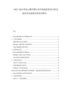 2025-2030西南己酸甲酯行業(yè)市場現狀供需分析及投資評估規(guī)劃分析研究報告