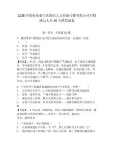 2025河南商丘市實達國際人力資源合作有限公司招聘輔助人員30人模擬試卷附答案詳解（名師推薦）
