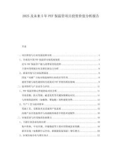 2025及未來5年P(guān)EF保溫管項(xiàng)目投資價(jià)值分析報(bào)告