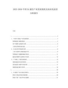 2025-2030中國(guó)5G通信產(chǎn)業(yè)發(fā)展現(xiàn)狀及商業(yè)化前景分析報(bào)告