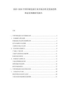 2025-2030中國印刷包裝行業(yè)市場分析及發(fā)展趨勢和前景預(yù)測研究報告