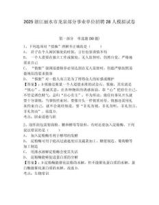 2025浙江麗水市龍泉部分事業(yè)單位招聘28人模擬試卷及答案詳解1套
