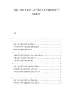 2025-2030華南理工大學(xué)建筑節(jié)能與綠色建筑學(xué)科創(chuàng)新研究