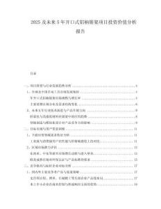 2025及未來5年開口式鋁柄鋸架項目投資價值分析報告
