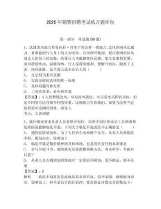 2025年輔警招聘考試練習(xí)題庫包附參考答案詳解（奪分金卷）