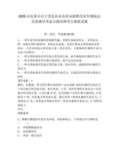 2025河北邢臺市寧晉縣農(nóng)業(yè)農(nóng)村局擬聘用農(nóng)作物病蟲害監(jiān)測員考前自測高頻考點模擬試題及答案詳解（必刷）