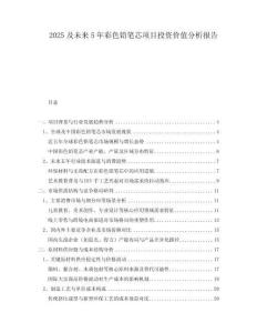 2025及未來5年彩色鉛筆芯項(xiàng)目投資價(jià)值分析報(bào)告