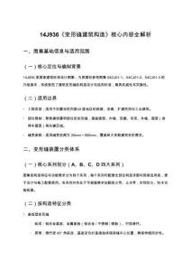 14J936《變形縫建筑構造》核心內容全解析