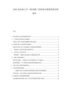 2025及未來5年一帆風(fēng)順工藝畫項(xiàng)目投資價(jià)值分析報(bào)告