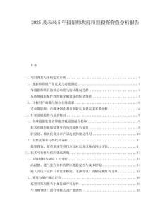 2025及未來(lái)5年攝影師坎肩項(xiàng)目投資價(jià)值分析報(bào)告